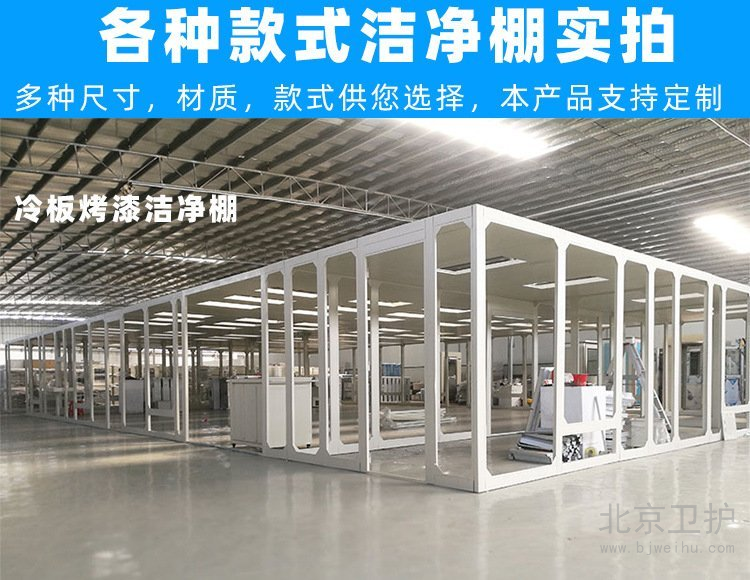 潔凈棚框架用的是什么材料？